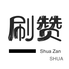 斗鱼刷粉丝-拼多多砍价-微信公众号粉丝-防沉迷解封